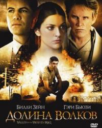 Долина волков: Ирак (2006) смотреть онлайн